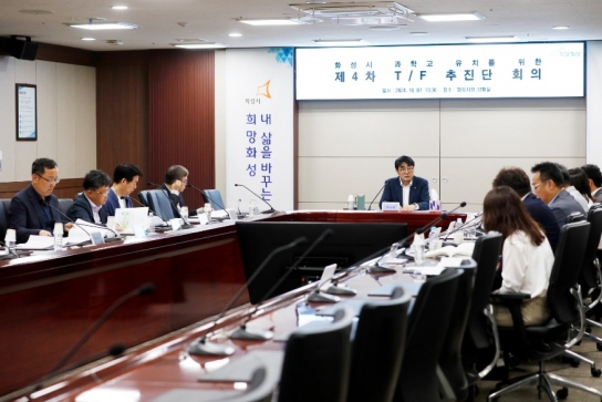 화성시, 화성 과학고 유치를 위한 TF추진단 4차 회의 개최