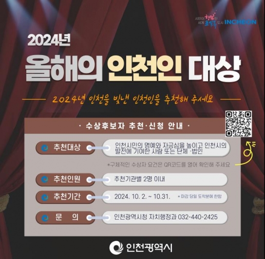 인천시, 명예로운‘올해의 인천인 대상’그 주인공을 추천해 주세요