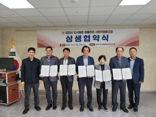 당진시, 도시재생 마을관리 사회적협동조합 상생 업무협약 체결