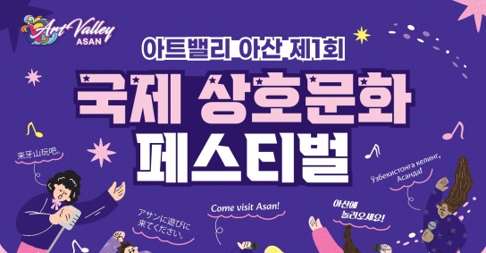 아산에서 펼쳐지는 다채로운 문화 향연…‘제1회 국제 상호문화 페스티벌’