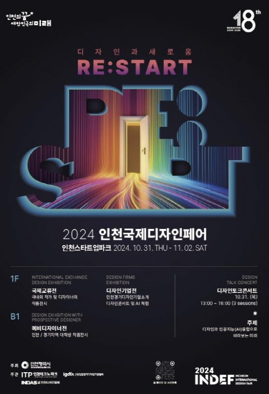 인공지능과 디지털 전환의 미래를 논하다, 인천국제디자인페어 개최