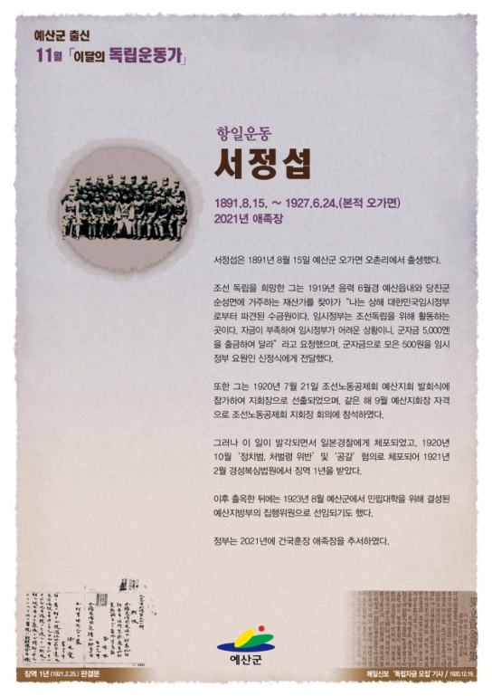 예산군, 11월 이달의 독립운동가 ‘서정섭 선생’ 선정