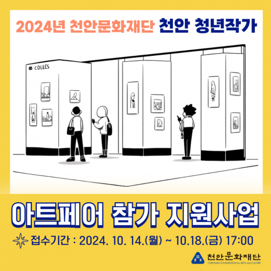천안문화재단, 2024년 아트페어 참가 지원사업 공모