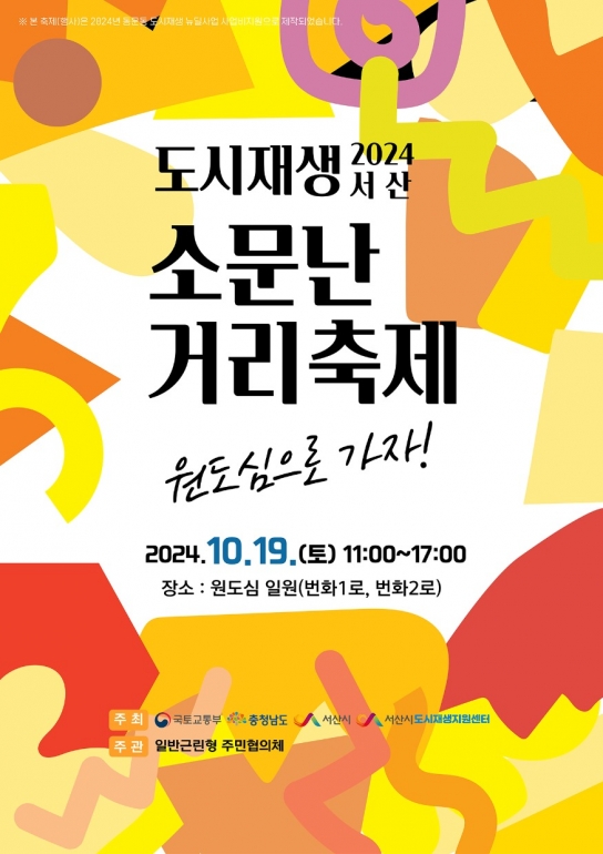 서산시 도시재생지원센터, 일반근린형 주민협의체와 함께  ‘도시재생 2024 서산소문난거리축제 원도심으로 가자!’개최