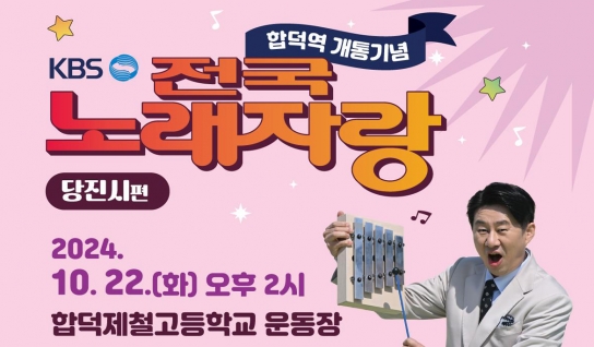 합덕역 개통 기념 ‘KBS 전국노래자랑 당진시 편’ 녹화