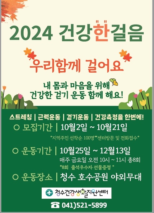천안시 청수건강생활지원센터 건강 걷기 교실 운영