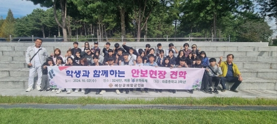 예산군 재향군인회, 학생과 함께하는 안보 현장 교육 실시