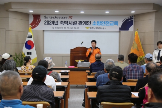 당진소방서, 숙박시설 관계인 대상 소방안전교육 실시