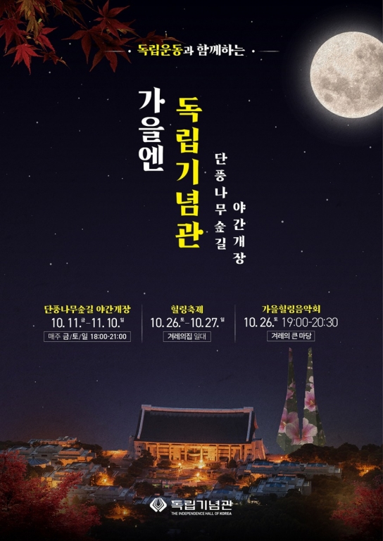 천안시, 독립기념관, 가을명소 단풍나무숲길에서 야간개장 실시