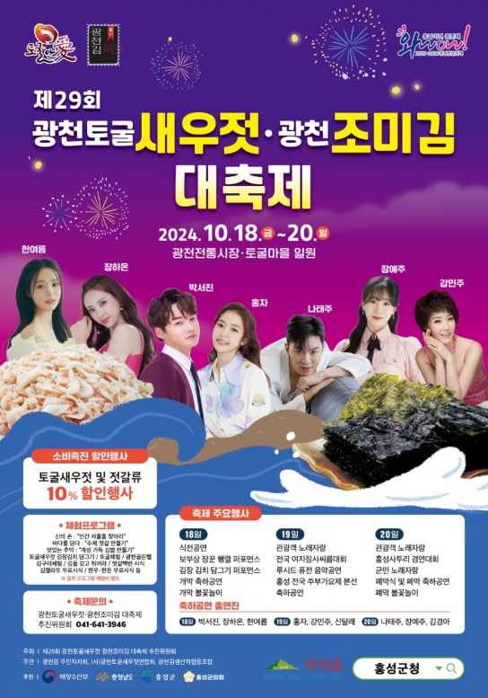 홍성군, 제29회 광천토굴새우젓·조미김 대축제, 10월 18일 성대한 개막!