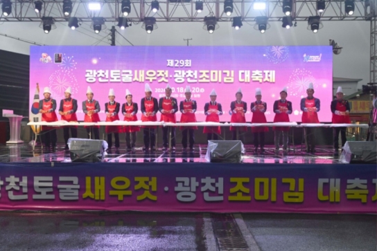 홍성군, 제29회 광천토굴새우젓·광천조미김대축제 성황리에 마무리