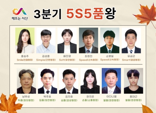 서산시, 3분기 5S5품왕 선발 ‘시민 맞춤 행정혁신 실천’
