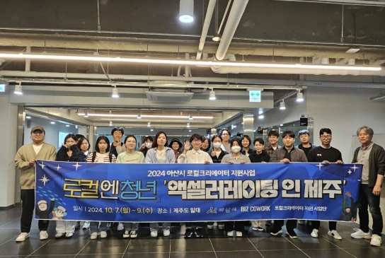 아산시, ‘엑셀러레이팅 인 제주’ 프로그램 개최…지역에 답이 있다!
