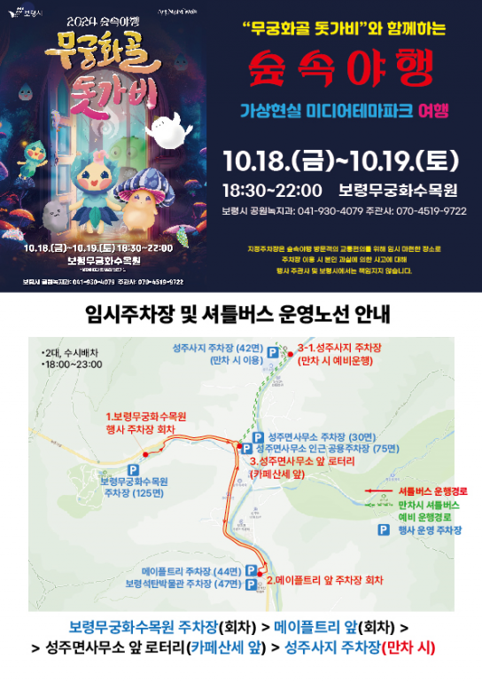 보령시,‘2024 숲속야행-무궁화골 돗가비’개최