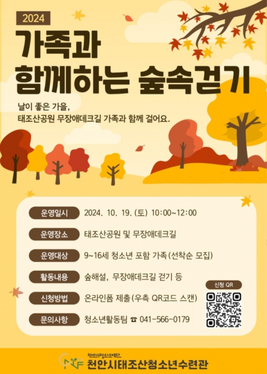 천안시태조산청소년수련관, ‘가족과 함께하는 숲속 걷기’ 참여자 모집
