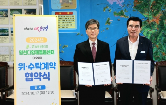 보령시, 명천다함께돌봄센터 2호점 위·수탁 계약 체결