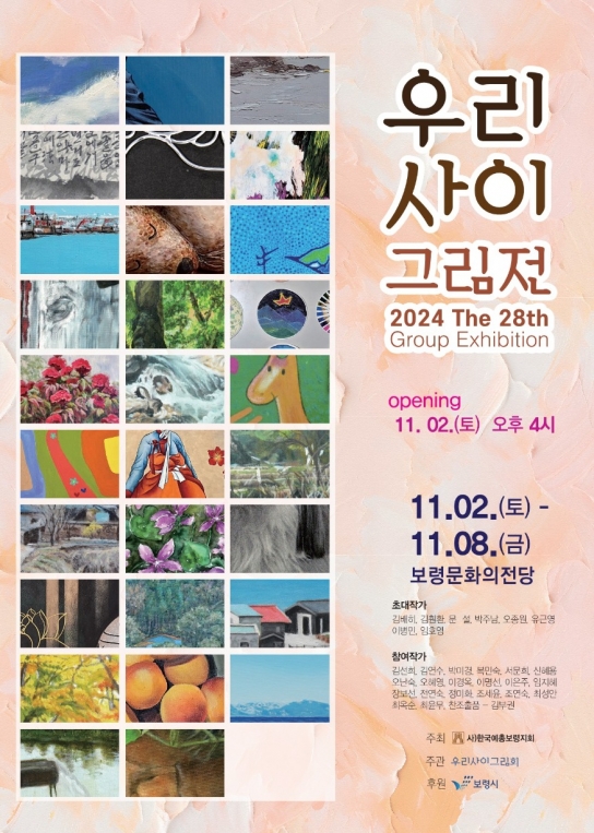 보령시, 제28회 우리사이그림展 오는 11월 2일부터 8일까지 보령문화의전당서 개최