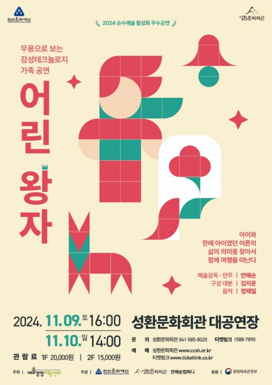 천안문화재단, 무용으로 보는 감성테크놀로지 가족공연‘어린왕자’