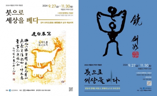 검여 유희강 특별전, 27일 제물포구락부서 개최