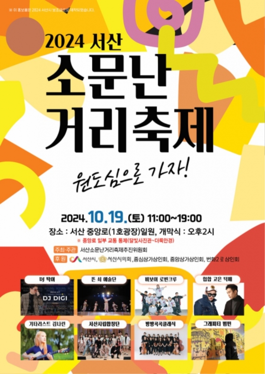 서산시, 소문난 거리 축제 ‘팡파르’