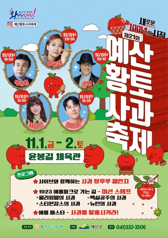 예산군, 제21회 예산황토사과축제 개최