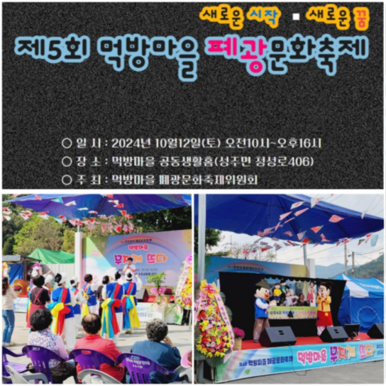 보령시, 제5회 성주4리 먹방마을 폐광축제 개최