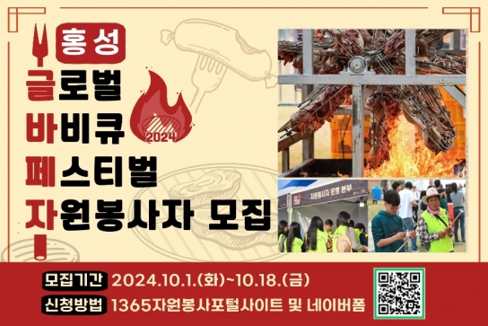 홍성 글로벌바비큐페스티벌 300여 명 자원봉사자 모집