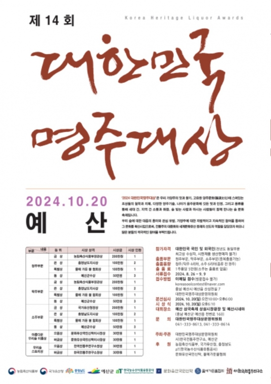 예산군, 제14회 대한민국 명주대상&명주페스타 2년 연속 개최!