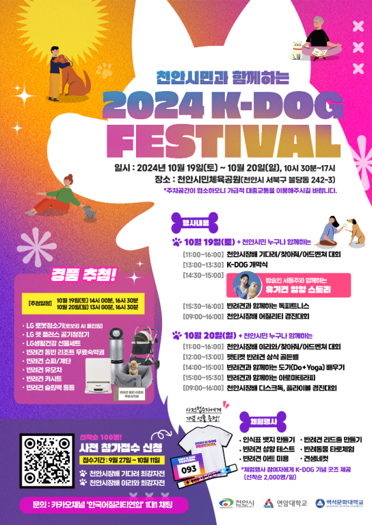 천안시, 반려동물과 함께하는‘K-DOG FESTIVAL’ 19~20일 개최
