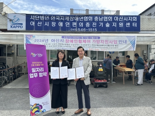 아산시-(사)한국지체장애인협회 장애인의 경제적 자립과 사회 통합을 위한 공동 노력
