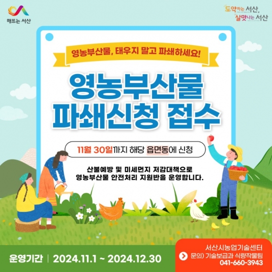 서산시, 영농 부산물 안전처리 파쇄 지원사업 추진