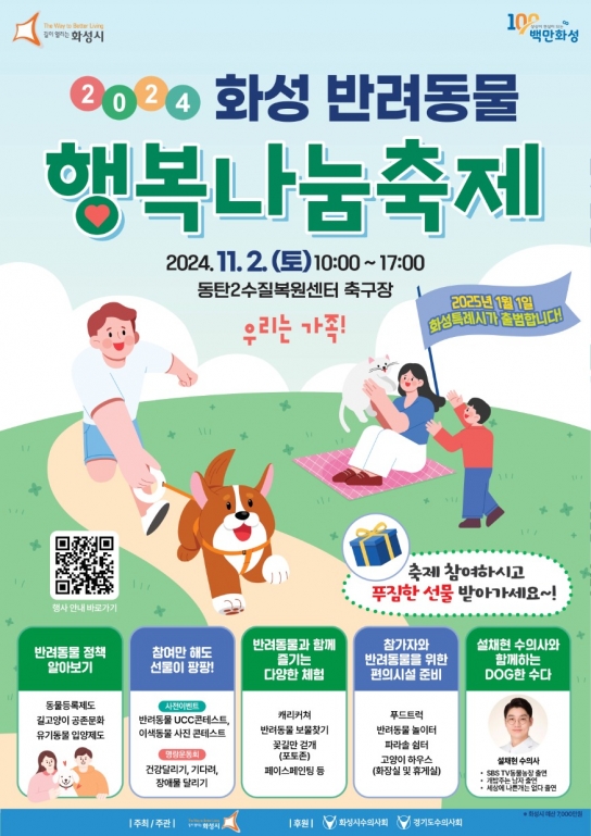 화성시, 반려동물과 특별한 추억을 만드는 ‘화성 반려동물 행복나눔 축제’로 주말 나들이 오세요!
