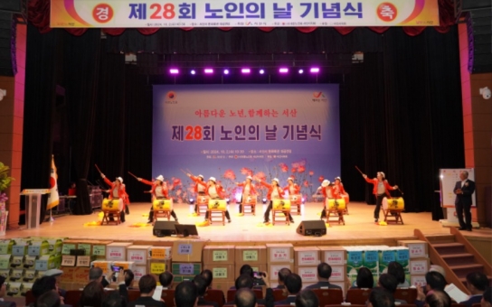 서산시, 제28회 노인의 날 기념식 성료
