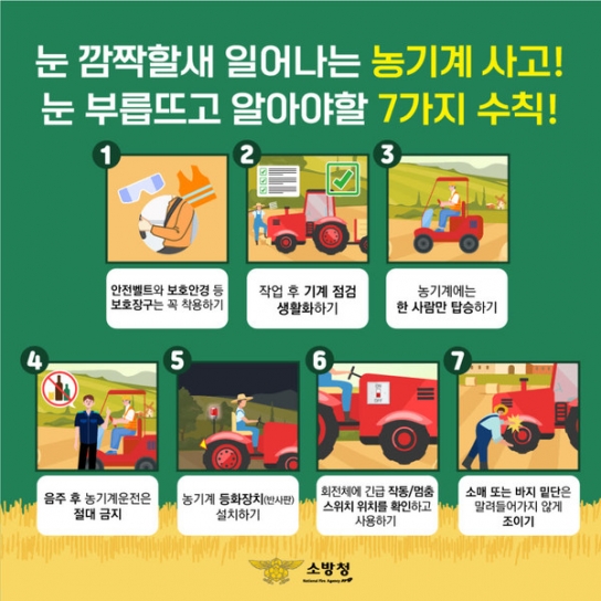당진소방서, 농번기 농기계 안전사고 주의 당부