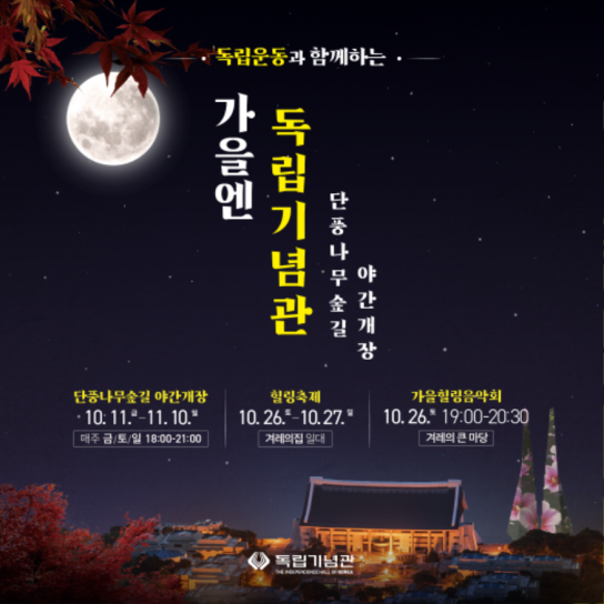 천안시, 독립기념관, 2024 단풍나무숲길 힐링축제 개최