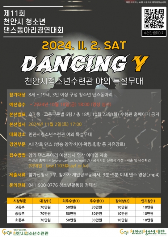 천안시청소년수련관, 제11회 2024 댄싱Y 모집