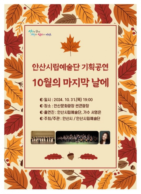 안산시, 안산시립예술단, 31일 문화광장서 기획공연 개최… 가수 서영은 참여