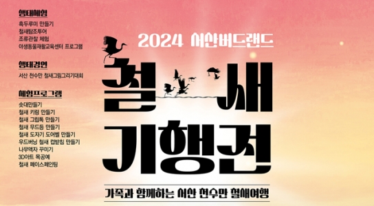 서산시, ‘2024 서산버드랜드 철새기행전’ 개최
