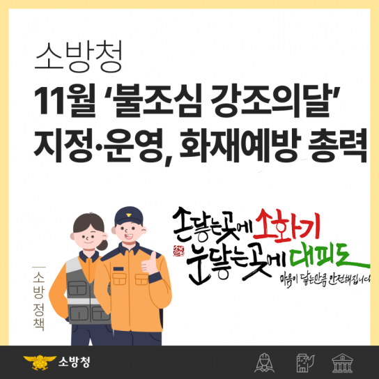 천안서북소방서, ‘11월 불조심 강조의 달’운영