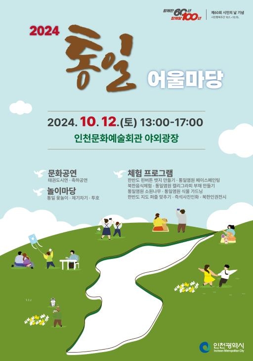인천시, 통일의 미래를 그리다, 시민과 함께 하는 통일어울마당 개최!