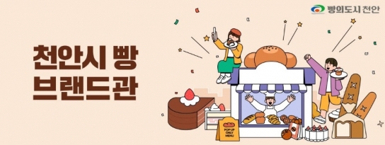 천안시, 우체국쇼핑몰에 ‘천안빵 온라인 브랜드관’ 개설