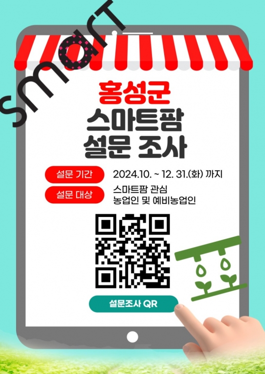 홍성군, ‘스마트팜 단지’ 조성 위한 설문조사 실시