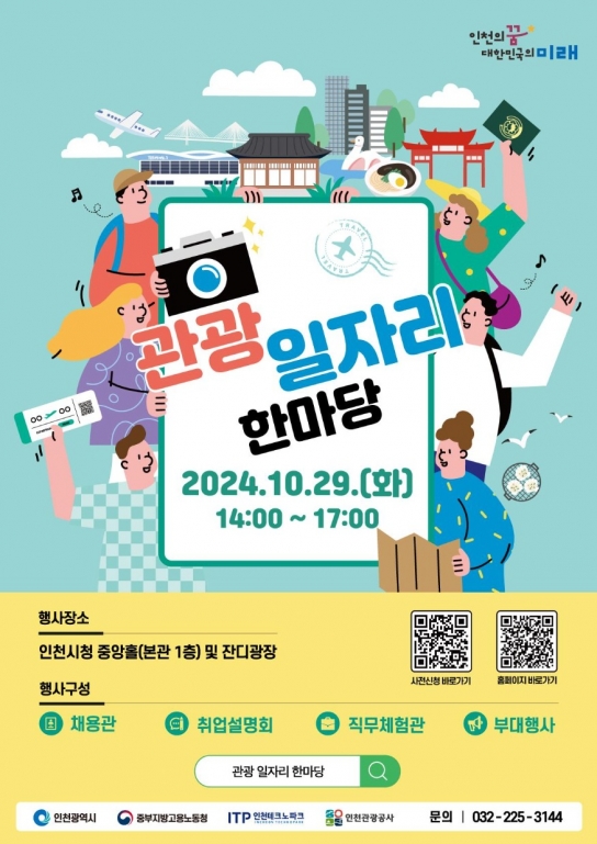 인천시, 관광·항공 분야 취업의 기회, ‘관광 일자리 한마당’ 개최
