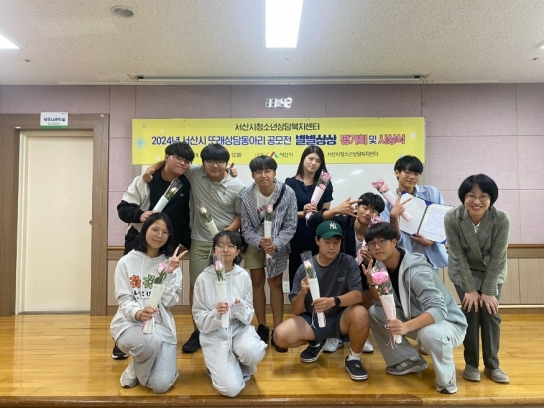 서산시청소년상담복지센터,  2024년 서산시또래상담동아리 공모전‘별별상상’평가회 및 시상식 운영