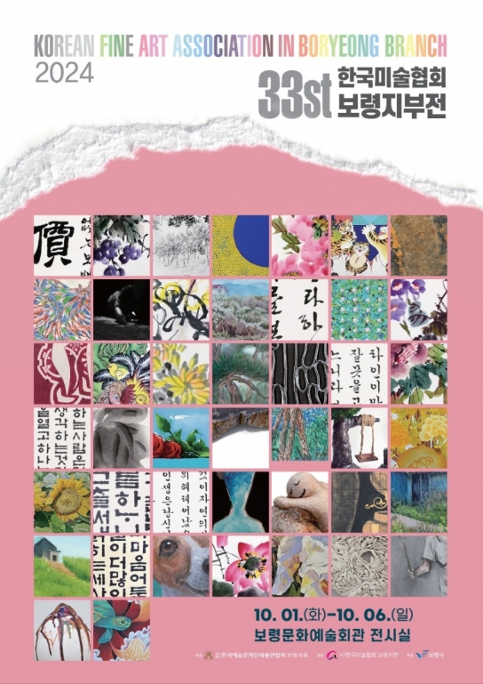 보령시, 제33회 (사)한국미술협회 보령지부展 6일까지 보령문화예술회관서 열려
