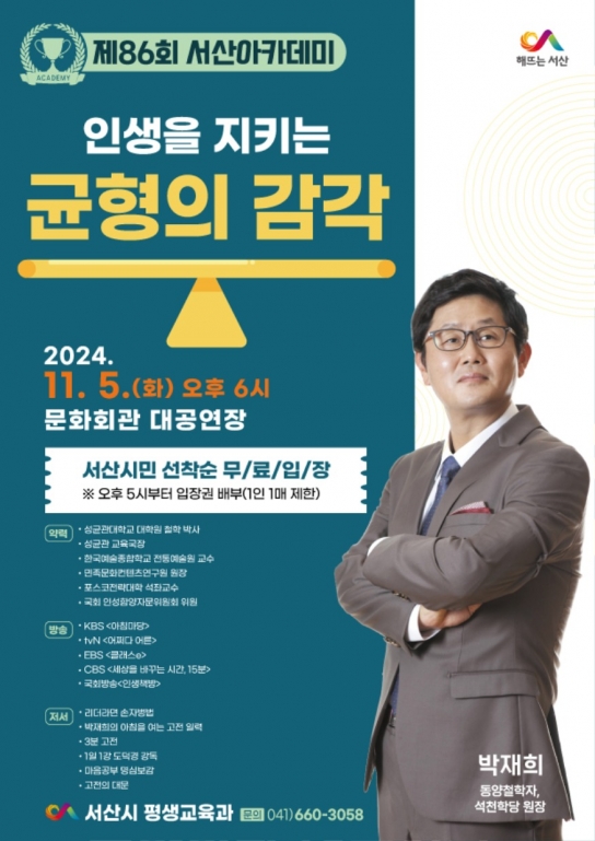 서산시, 동양철학자 박재희 원장 초청 ‘제86회 서산아카데미’ 개최
