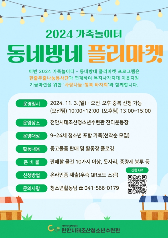 천안시태조산청소년수련관,  2024 가족놀이터‘동네방네 플리마켓’ 참여 가족 모집