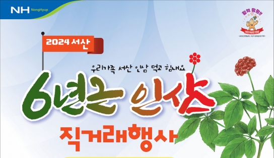 서산시, 6년근 인삼 직거래 행사 개최