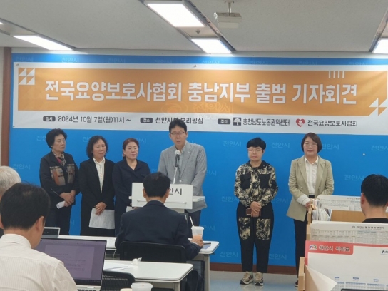 전국요양보호사협회 충남지부 출범 기자회견