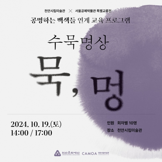 천안시립미술관, 특별교류전 연계 교육 프로그램 <수묵명상 묵, 멍> 운영